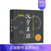 [正版]汉字王国(讲述中国人和他们的汉字的故事) 平装 林西莉著 探寻中国文化之意蕴与深意 社科文学 语言文字学 人民美