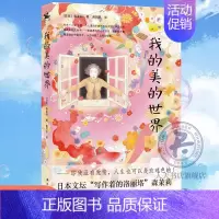 [正版] 我的美的世界 森茉莉著 日本的张爱玲写给生活的情书 语言大师 日本现代散文集 外国文学图书籍 人天兀鲁斯