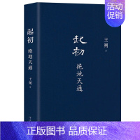 [正版]起初绝地天通 王朔重磅新作 起初纪年起初竹书 朔式语言碰撞山海经时代 暌违十五年压卷之作 历史神话文化文学小说