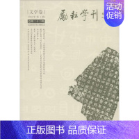 [正版]励耘学刊:2016年第1辑第23辑):文学卷北京师范大学文学院文学研究丛刊国内外从事汉语言文学研究的专业书文学书