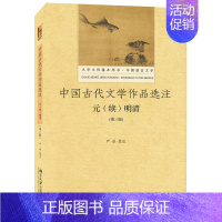 [正版]直发 中国古代文学作品选注 元 续 明清 第三版 严冰 著 大学文科基本用书 中国语言文学 北京大学出版社