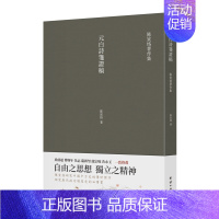 [正版]元白诗笺证稿 陈寅恪著作集古代政治社会思想文化宗教哲学古典文学语言学国学中国历史名著小说文学经典书籍传统文化