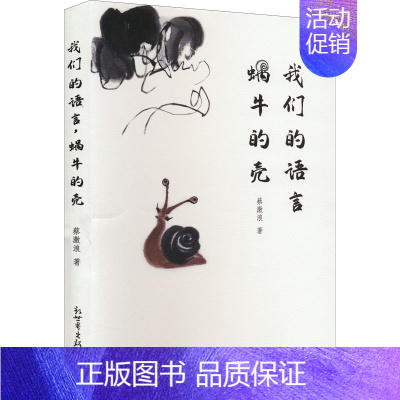 [正版]我们的语言 蜗牛的壳 蔡激浪 著 中国近代随笔文学 书店图书籍 新世界出版社