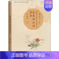 [正版]先秦两汉诗鉴赏 北京语言大学语言资源高精尖创新中心,韩经太 编 中国古诗词文学 书店图书籍
