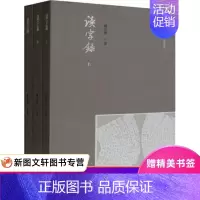 [正版]读字录 全三册 汉字语料库分析丛书 臧克和著 中国古典文学 汉语语言学文集 语言学古文字研究阅读古籍整理经典著作