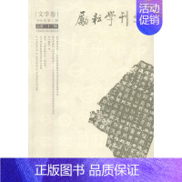 [正版]励耘学刊:2016年第1辑第23辑):文学卷书北京师范大学文学院文学研究丛刊国内外从事汉语言文学研究的专业文学书