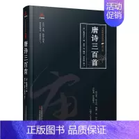 [正版] 唐诗三百首蘅塘退士 本书依据光绪年间四藤吟社刻本为底本用现代语言为读者重新解读这部古典著作文学万卷出版书籍