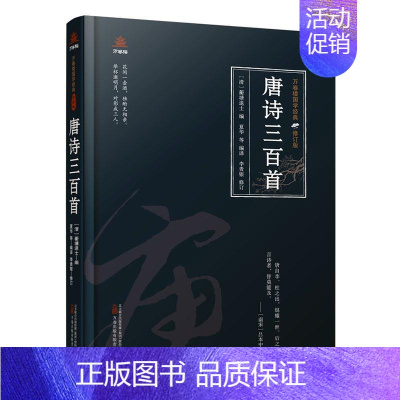 [正版] 唐诗三百首蘅塘退士 本书依据光绪年间四藤吟社刻本为底本用现代语言为读者重新解读这部古典著作文学万卷出版书籍