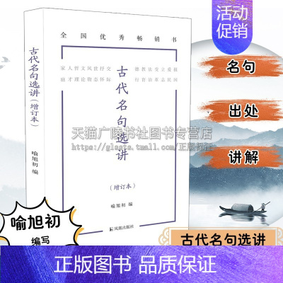 [正版]古代名句选讲(增订本)喻旭初 原汁原味读名句 日积月累诵名篇 青少年高中语文文言文名句名篇选讲增强语言表达能力提