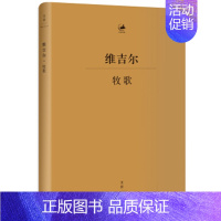 [正版]维吉尔 牧歌 古罗马文学家 杨宪益译 古典文学 古典语言研究 上海人民出版社