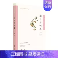 [正版]纳兰诗词选 中华古典文学选本丛书 融入了对于人生 社会 历史的思考 词情感真挚 语言平易自然而往往流露出哀婉之意