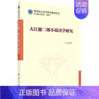 [正版] 大江健三郎小说诗学研究/外国语言文学研究系列丛书兰立亮书店文学科学出版社书籍 读乐尔书