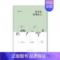 [正版] 我开始轻视语言 张家瑜 唐诗宋词元曲古诗词大全文集鉴赏文学书籍 中国现当代随笔 书籍 新星出版社