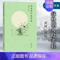 [正版]绿杨烟外晓寒轻 宋词一百句 商务印书馆 诗歌欣赏 中华文化 宋词 汉语言文学