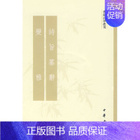 [正版]诗旨纂辞变雅黄节诗学选刊黄节著刘尚荣王秀梅校古代文学理论诗经变雅研究诗学语言学古代文学国学典籍必读书全新中华书局