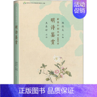 [正版]明诗鉴赏 北京语言大学语言资源高精尖创新中心,韩经太 编 中国古典小说、诗词 文学 图书