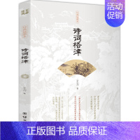 [正版]中国当代语言学奠基者王力代表作 古诗词鉴赏和写作基本入门书 古代文学国学经典书籍古典文学经典诗歌入门诗律词律文