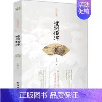 [正版]中国当代语言学奠基者王力代表作 古诗词鉴赏和写作基本入门书 古代文学国学经典书籍古典文学经典诗歌入门诗律词律文