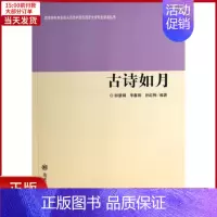 [正版]全新 古诗如月/特色专业包头师范学院汉语言文学专业建设丛书 文学/文学 9787310044474