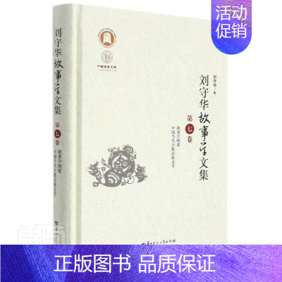 [正版]刘守华故事学文集(第7卷故事学纲要中国当代少数民族文学)(精)/中国语言文学学科建设文库刘守华书店文学书籍 畅想