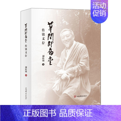 [正版] 草间即庙堂 传铭文库 文学 文学作品集 语言文字 语言文字学 上海辞书出版社 刘传铭 著 当代文学小说