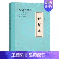 [正版]诗经选 李山 撰 商务印书馆 古代诗词典藏本 汉学 宋学以 清代新汉学 礼俗的观察 语言资料 文学 民族精神