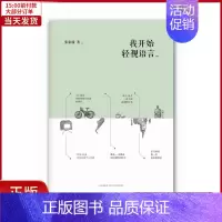 [正版]全新 我开始轻视语言 文学/现代/当代文学 9787513308762