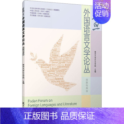[正版]复旦外国语言文学论丛 流散与身份 复旦大学外文学院 编 外国文学理论 文学 复旦大学出版社 图书