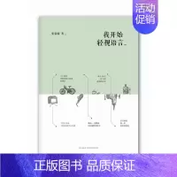 [正版]我开始轻视语言 张家瑜 著作 外国现当代文学 文学 新星出版社 图书