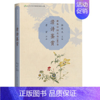 [正版] 清诗鉴赏 北京语言大学语言资源高精尖创新中心 人民文学