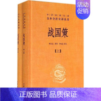 [正版]中华书局出版 战国策(套装全2册)/缪文远 展现了古代先贤语言和计谋 中国古典文学名著 历史小说 书籍