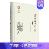 [正版]刘守华故事学文集(第8卷非物质文化遗产保护与民间文学)(精)/中国语言文刘守华书店文学华中师范大学出版社书籍 读