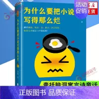 [正版]为什么要把小说写得那么烂 刘按 文学作品集 读客 囊括脑洞寓言诗童话语言实验装置艺术的214个短故事 江苏文艺出