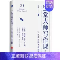[正版]21堂大师写作课2 7位文学名家的黄金写作法则教你描写人物叙述事件驾驭语言形成风格写出小说散文