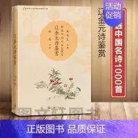 [正版]新书 辽金元诗鉴赏 北京语言大学语言资源高精尖创新中心 9787020174430 人民文学出版社