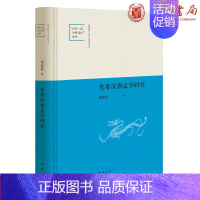 [正版] 先秦汉唐孟学研究 周淑萍 著中华书局出版正品全新 陕西师范大学中国语言文学世界流学科建设成果精装 秦汉唐孟