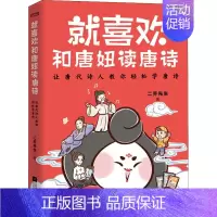 [正版]就喜欢和唐妞读唐诗 二乔先生 儿童学生阅读丛书 中国文学书 儿童小学生漫画读物语言文化书籍 中国古代诗词古典文化