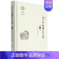 [正版]刘守华故事学文集(第9卷民间文学魅力与价值)(精)/中国语言文学学科建设刘守华书店文学华中师范大学出版社书籍 读