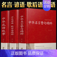 中国精选经典国学 [正版]语言文学中华名言警句精粹成语故事大全中华谚语歇后语精粹中华中国精选经典国学二年级一年级四三课外