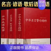 中国精选经典国学 [正版]语言文学中华名言警句精粹成语故事大全中华谚语歇后语精粹中华中国精选经典国学二年级一年级四三课外