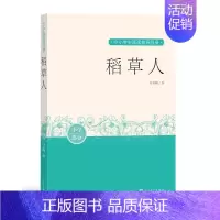 [正版]稻草人 中小学生阅读指导目录 语言通俗易懂 读来令人鼓舞,催人奋进,是中国现代儿童文学作品中的上乘之作。D2