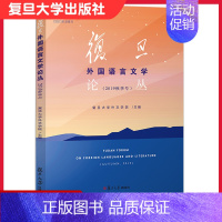 [正版]复旦外国语言文学论丛 2019秋季号 复旦大学外文学院文学研究文集 语言学文集 复旦大学出版社978730914