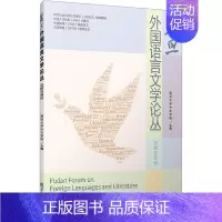 [正版]复旦外国语言文学论丛 流散与身份 复旦大学外文学院 编 文学理论/文学评论与研究文学 书店图书籍 复旦大学出版社