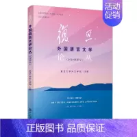 [正版]复旦外国语言文学论丛(2020春季号) 复旦大学外文学院 著 王建开 译 外国文学理论 文学 复旦大学出版社 图