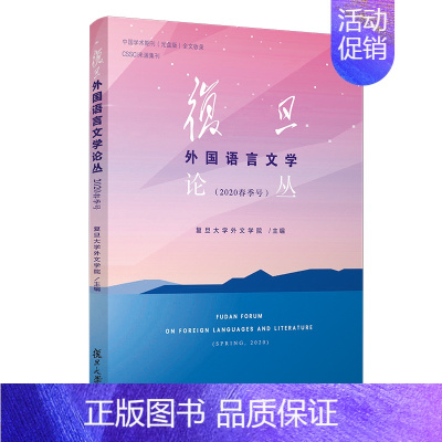 [正版]复旦外国语言文学论丛(2020春季号) 复旦大学外文学院 著 王建开 译 外国文学理论 文学 复旦大学出版社 图