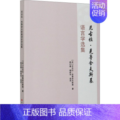 [正版]尼古拉·克鲁舍夫斯基语言学选集 (波)尼古拉·克鲁舍夫斯基 著 杨衍春,穆 译 文学作品集文教 书店图书籍