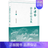 [正版] 子谦斋语言学论文集 凤凰出版社 古敬恒 著 文学作品集