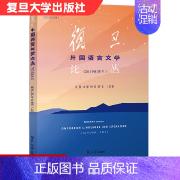 [正版]复旦外国语言文学论丛 2019秋季号 复旦大学外文学院文学研究文集 语言学文集 复旦大学出版社 97873091