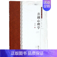 [正版]喜剧心理学/中国语言文学文库.典藏文库 9787306065353