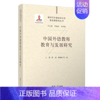 [正版]清华直发 中国外语教师教育与发展研究 王 蔷、张莲、顾佩娅等 语言学;文学